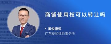 商铺使用权可以转让吗