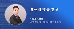 身份证挂失流程