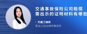 交通事故保险公司赔偿需出示的证明材料有哪些?