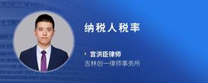 纳税人税率