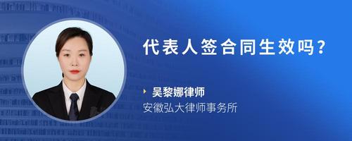 代表人签合同生效吗？