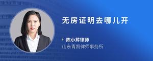 无房证明去哪儿开