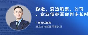 伪造、变造股票、公司、企业债券罪会判多长时间??