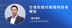 交强险医疗赔偿项目有哪些
