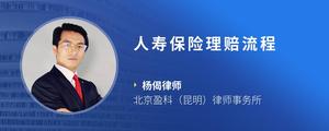 人寿保险理赔流程