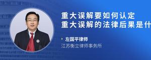 重大误解要如何认定 重大误解的法律后果是什么