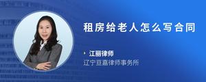 租房给老人怎么写合同