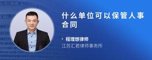 什么单位可以保管人事合同