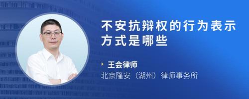 不安抗辩权的行为表示方式是哪些