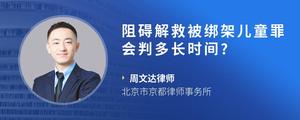 阻碍解救被绑架儿童罪会判多长时间??