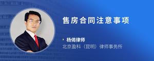 售房合同注意事项