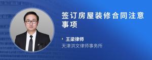 签订房屋装修合同注意事项