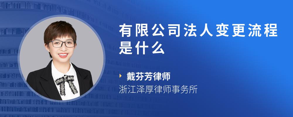 有限公司法人变更流程是什么