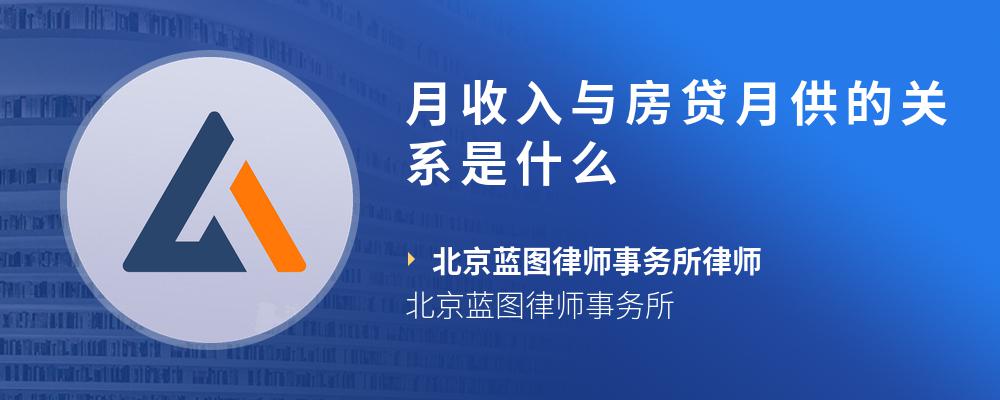 月收入与房贷月供的关系是什么