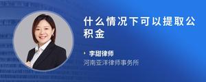 什么情况下可以提取公积金