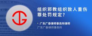 组织邪教组织致人重伤罪处罚规定??