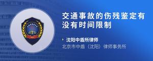 交通事故的伤残鉴定有没有时间限制?