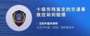 十级伤残鉴定的交通事故应如何赔偿?