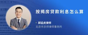 按揭房贷款利息怎么算