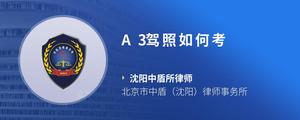 A3驾照如何考
