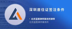 深圳居住证签注条件