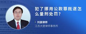 犯了挪用公款罪既遂怎么量刑处罚?