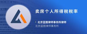卖房个人所得税税率