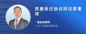 房屋拆迁协议的注意事项