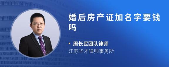 婚后房产证加名字要钱吗
