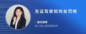 无证驾驶如何处罚呢