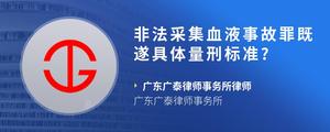 非法采集血液事故罪既遂具体量刑标准??