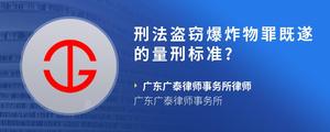 刑法盗窃爆炸物罪既遂的量刑标准??