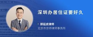 深圳办居住证要好久