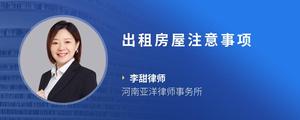 出租房屋注意事项