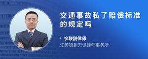 交通事故私了赔偿标准的规定吗