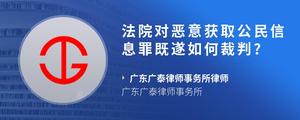 法院对恶意获取公民信息罪既遂如何裁判??