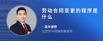 劳动合同变更的程序是什么