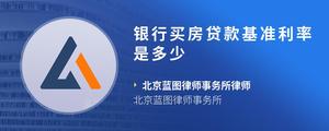 银行买房贷款基准利率是多少