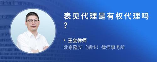 表见代理是有权代理吗？