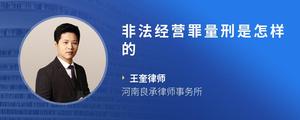 非法经营罪量刑是怎样的