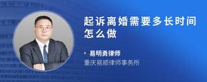 起诉离婚需要多长时间怎么做