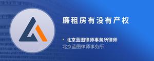 廉租房有没有产权
