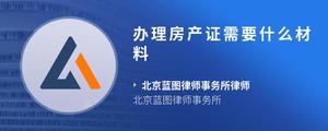 办理房产证需要什么材料