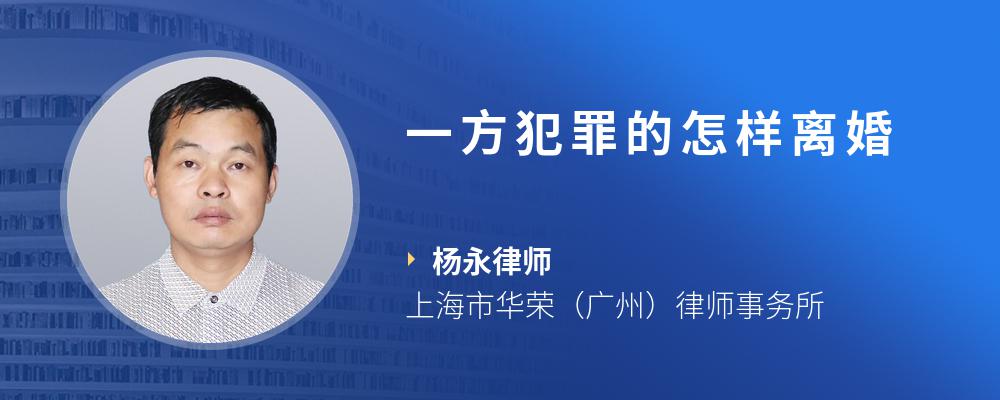 一方犯罪的怎样离婚