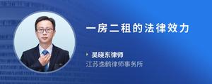 一房二租的法律效力