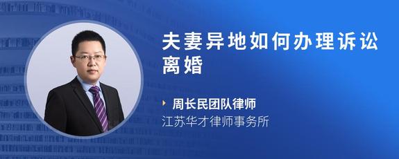 夫妻异地如何办理诉讼离婚