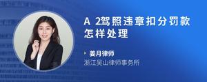 A2驾照违章扣分罚款怎样处理