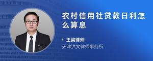 农村信用社贷款日利怎么算息