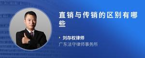 直销与传销的区别有哪些