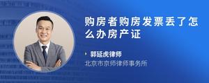 购房者购房发票丢了怎么办房产证